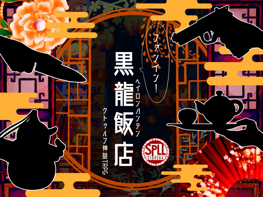 CoC「ファンイン!黒龍飯店」SPLL:189284