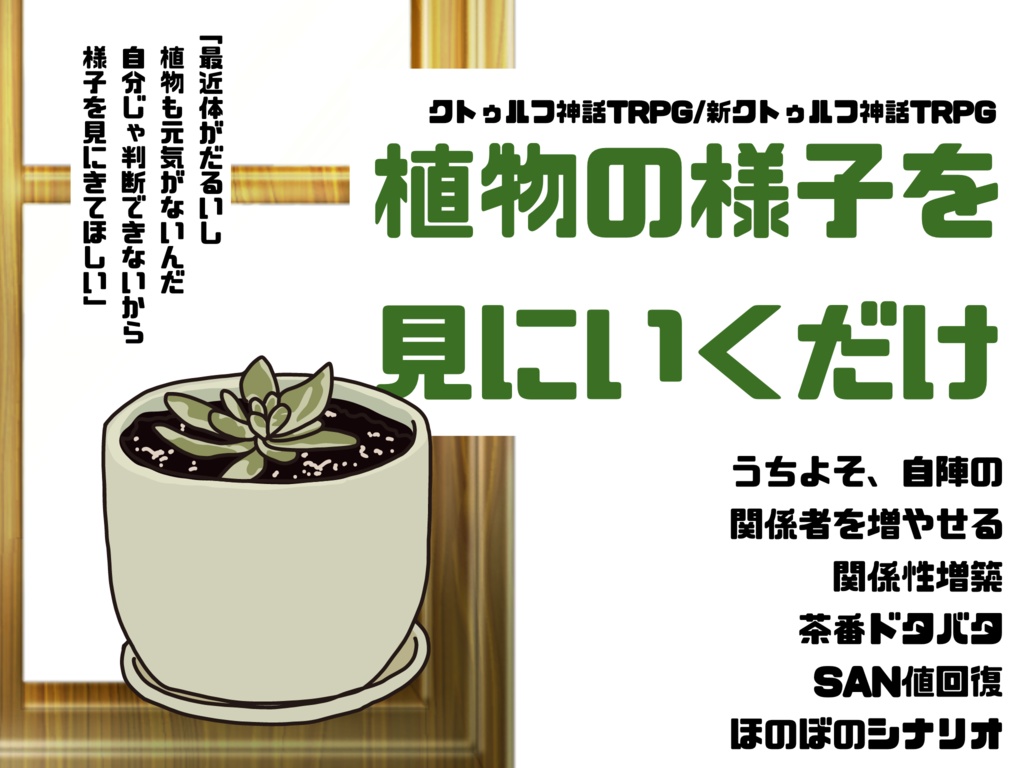 CoC・新CoC「植物の様子を見にいくだけ」【無料シナリオ】