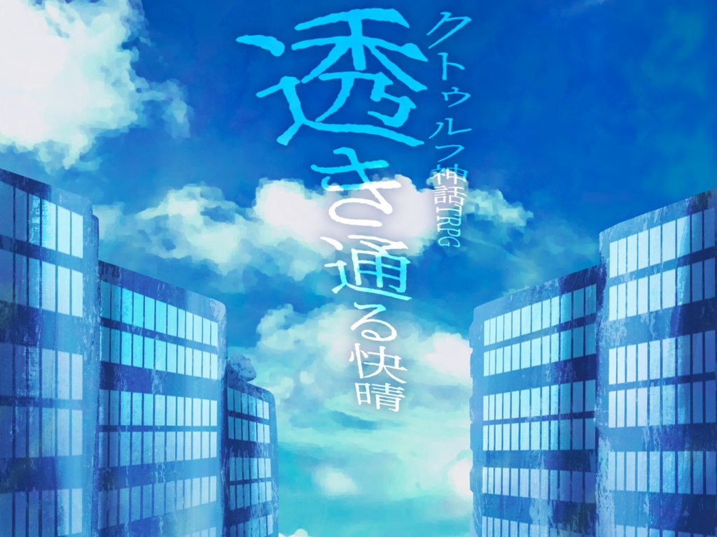 【公開時期未定】CoC・新CoC「透き通る快晴」