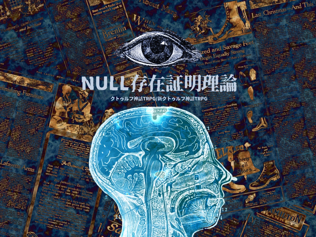 【公開時期未定】CoC・新CoC「NULL存在証明理論」