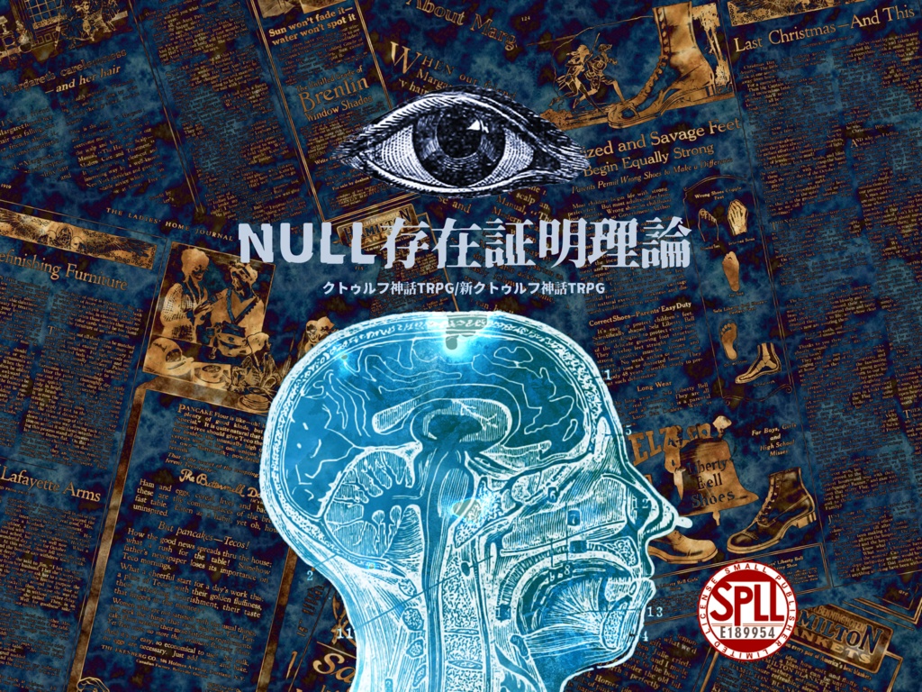 CoC・新CoC「NULL存在証明理論」SPLL:E189954
