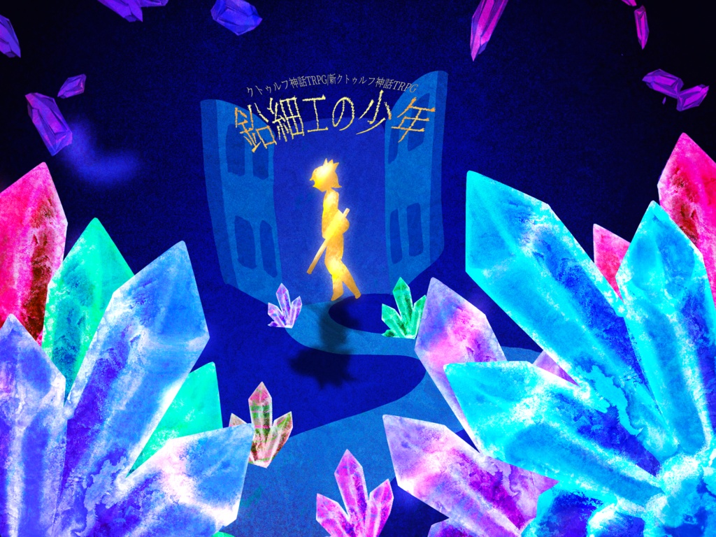 【公開時期未定】CoC・新CoC「鉛細工の少年」