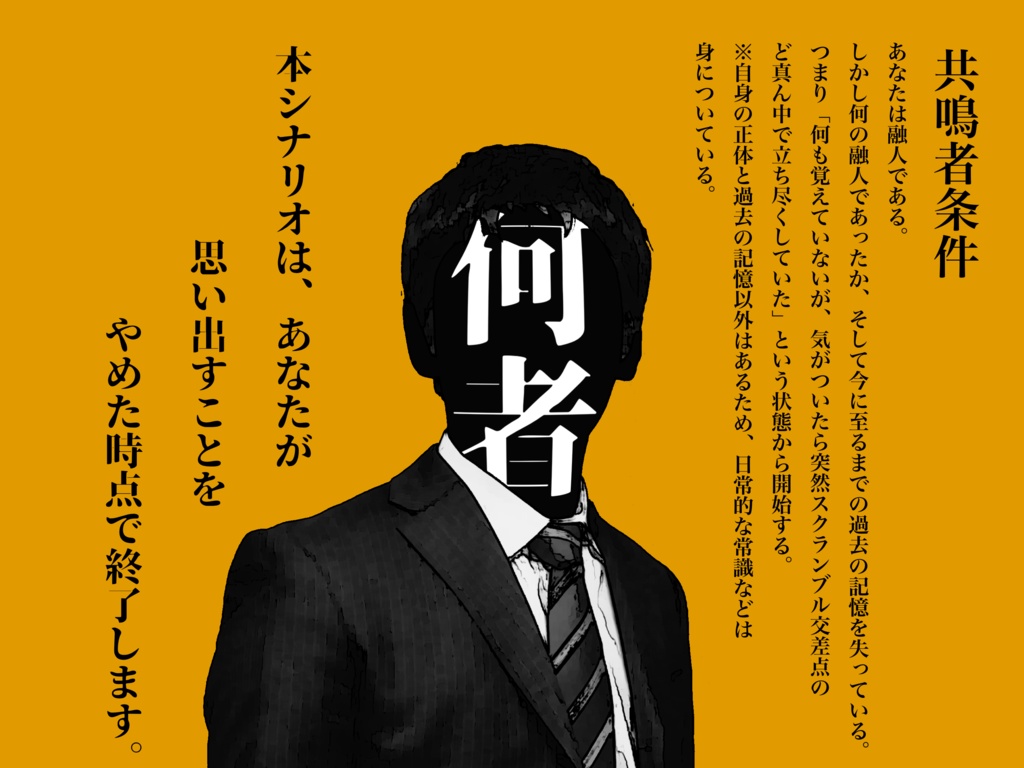 【公開時期未定】ガイアケアTRPG「何者」