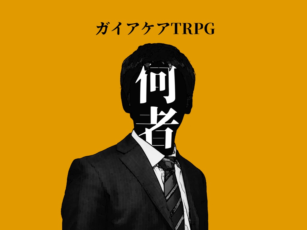 【公開時期未定】ガイアケアTRPG「何者」