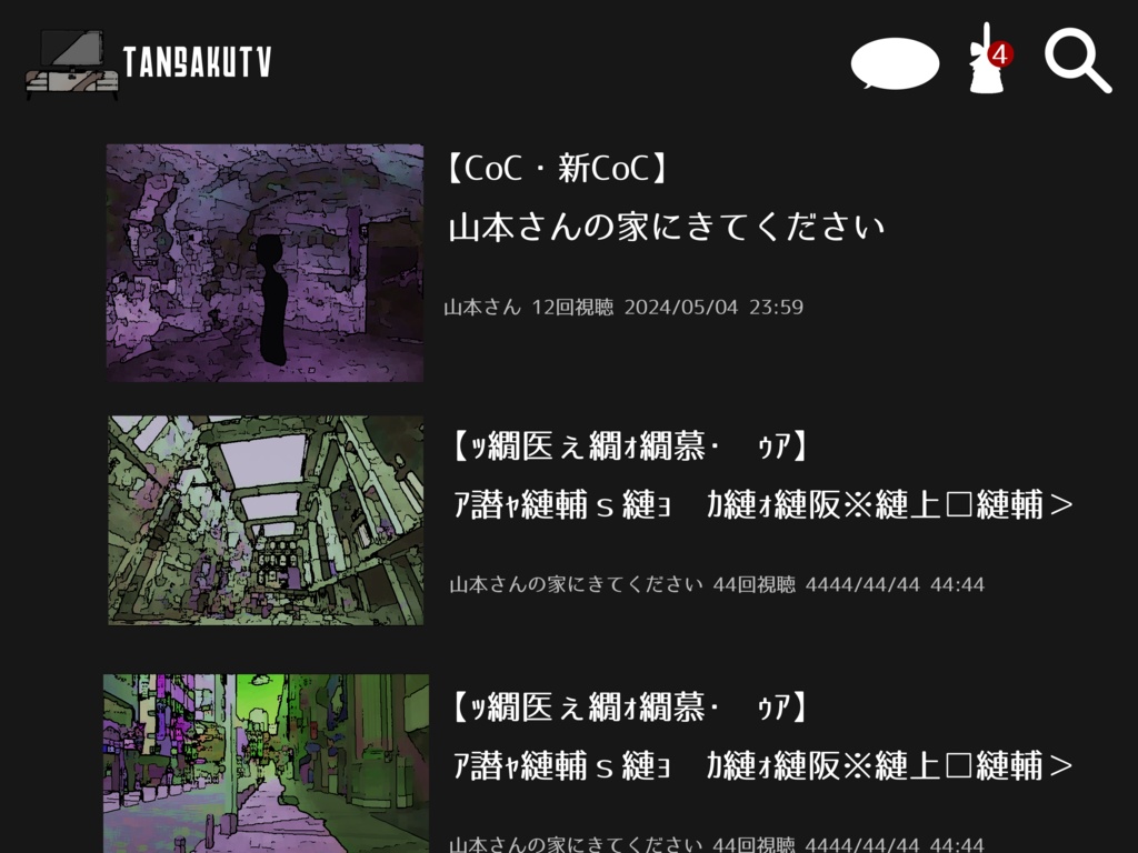 【公開時期未定】CoC・新CoC「山本さんの家にきてください」