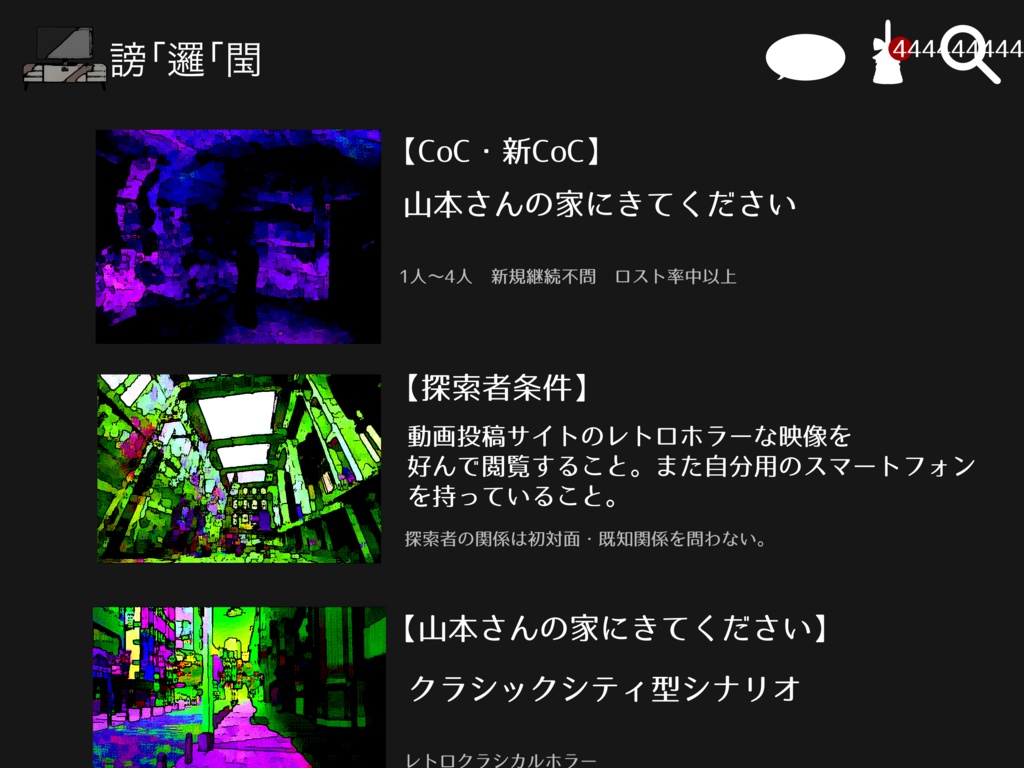 【公開時期未定】CoC・新CoC「山本さんの家にきてください」