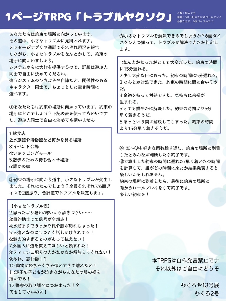 1ページTRPG「トラブルヤクソク」