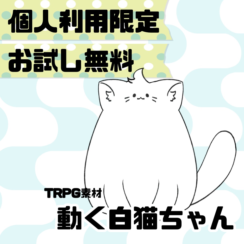 【お試し無料】動く猫ちゃん【TRPG素材】