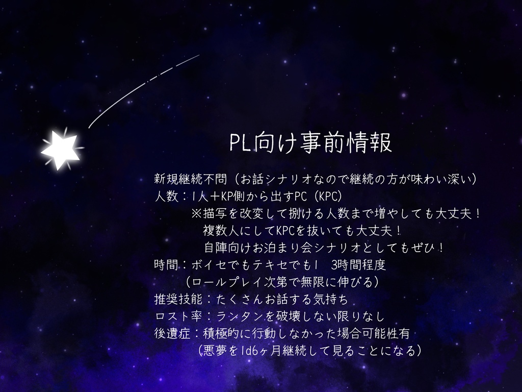 CoC・新CoC「夜を歩いて星をつかむ」【無料】