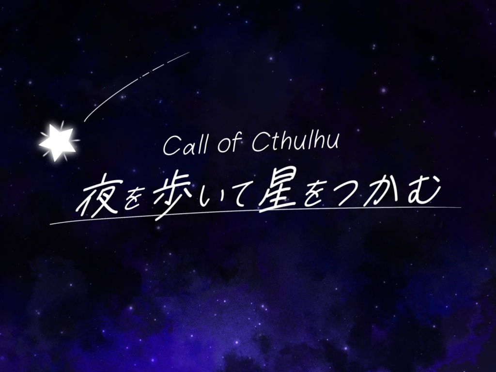 CoC・新CoC「夜を歩いて星をつかむ」【無料】