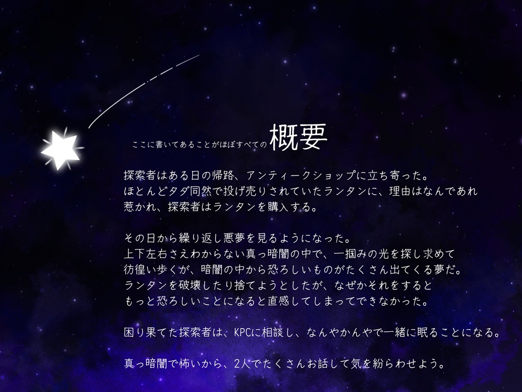 CoC・新CoC「夜を歩いて星をつかむ」【無料】