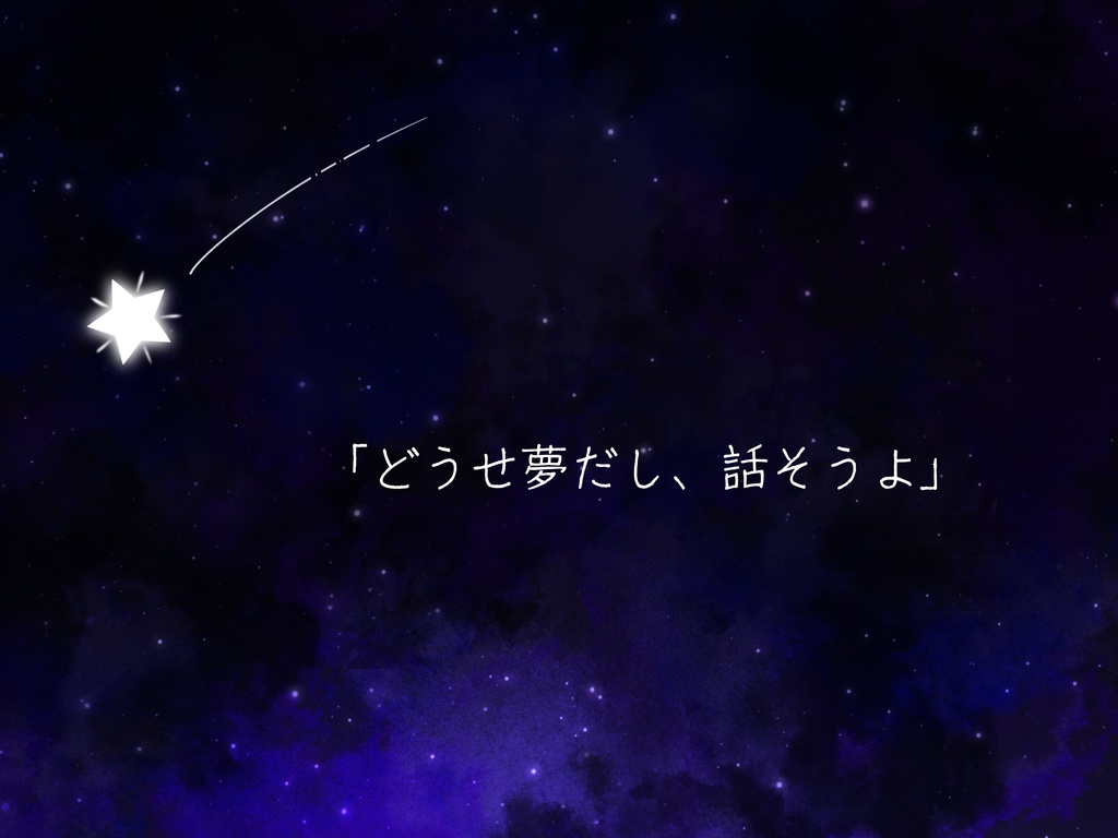CoC・新CoC「夜を歩いて星をつかむ」【無料】