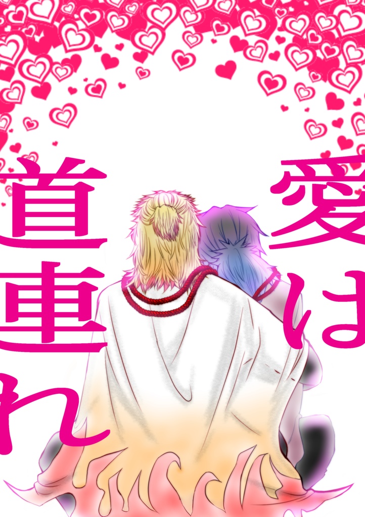 愛は道連れ 鎮守の沼 Booth