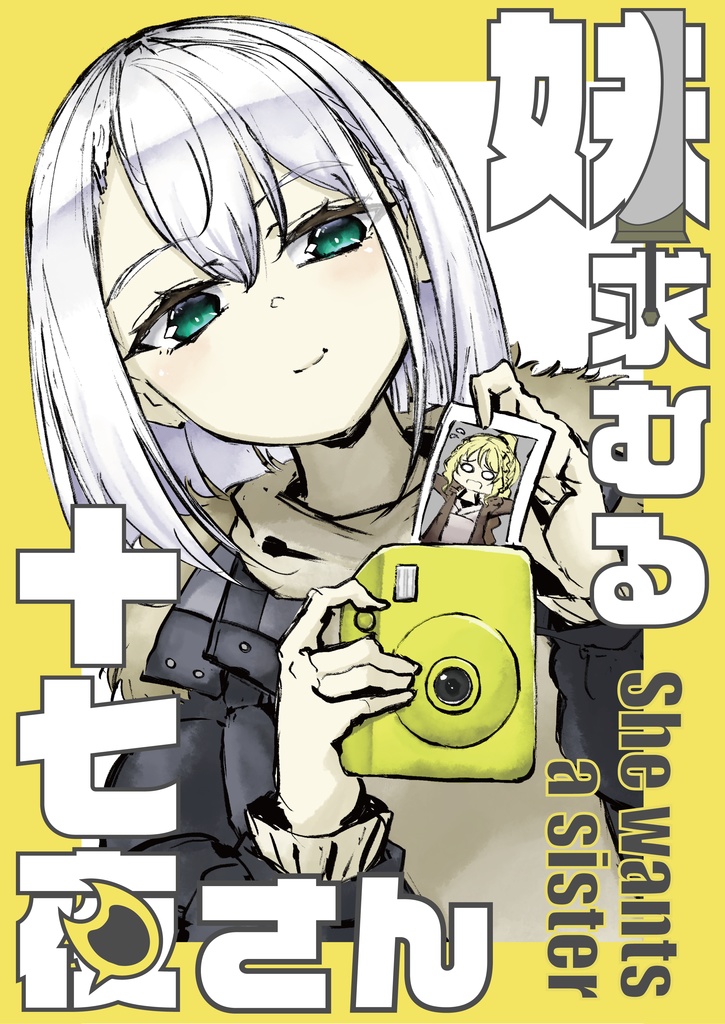 妹求むる十七夜さん