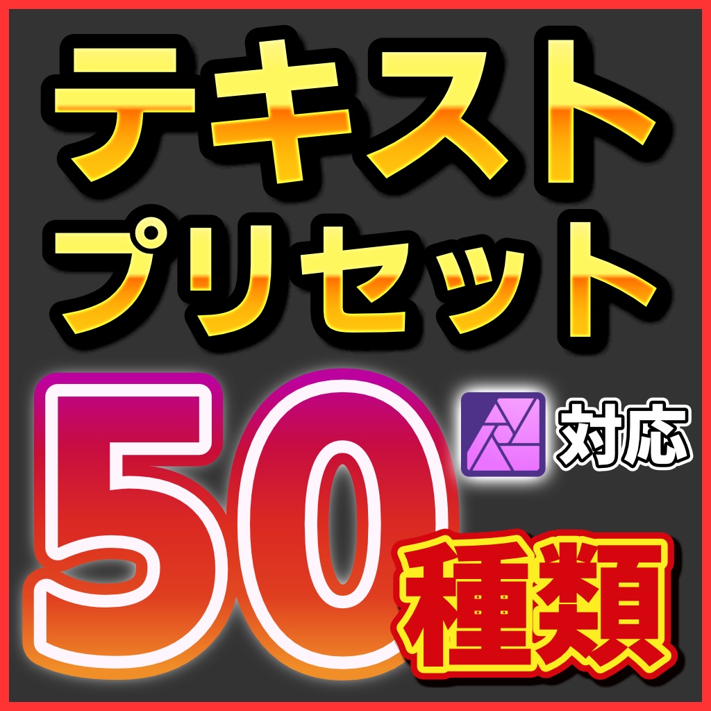 AffinityPhotoで使えるテキストスタイル50種類