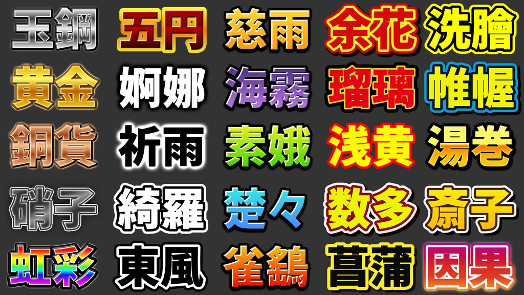 AffinityPhotoで使えるテキストスタイル50種類