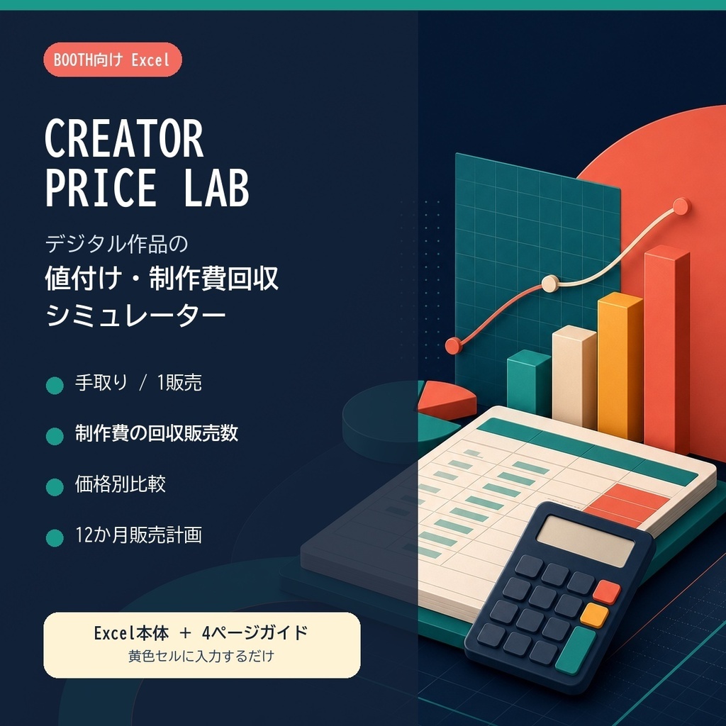 【Excel】BOOTH作品の値付け・制作費回収シミュレーター|CREATOR PRICE LAB