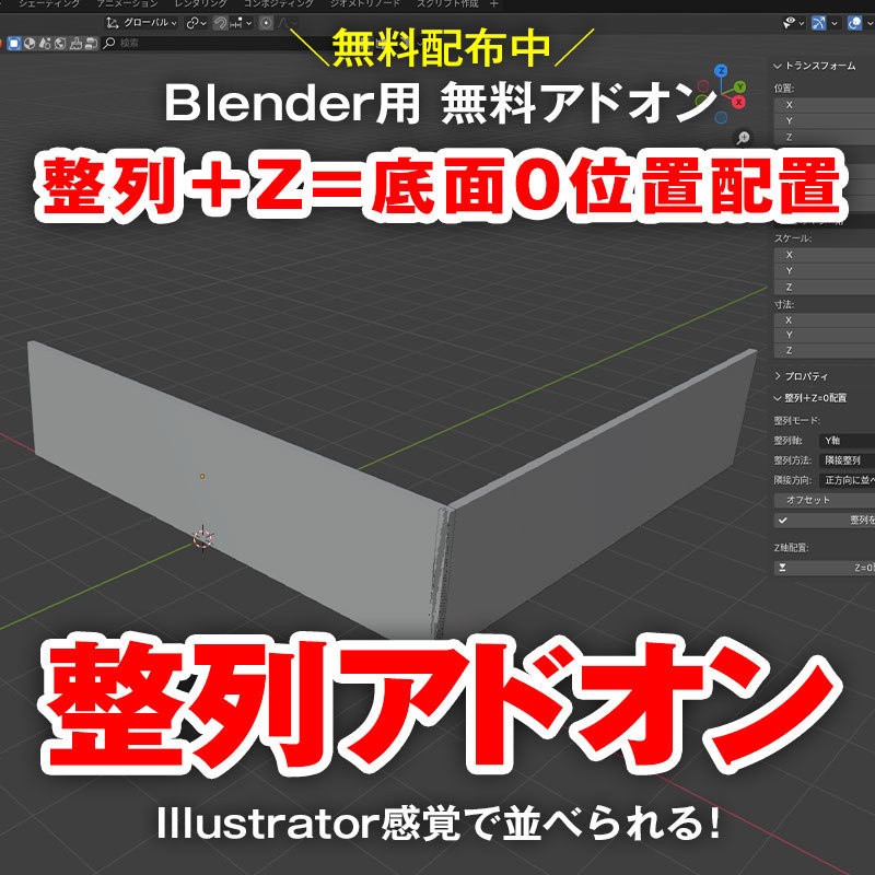 【2025/6/16更新】Blender 整列マスター｜中央・隣接・等間隔・Z=0配置アドオン（無料）