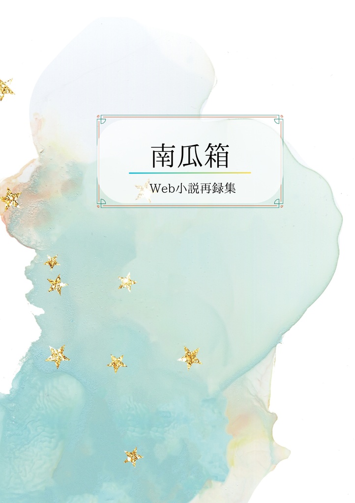 南瓜箱 Web小説再録集