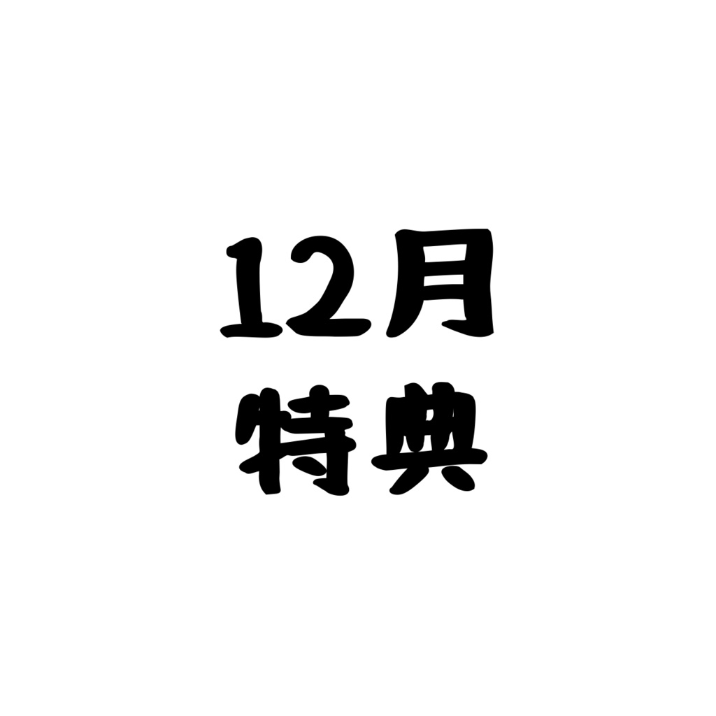🥝  12月特典