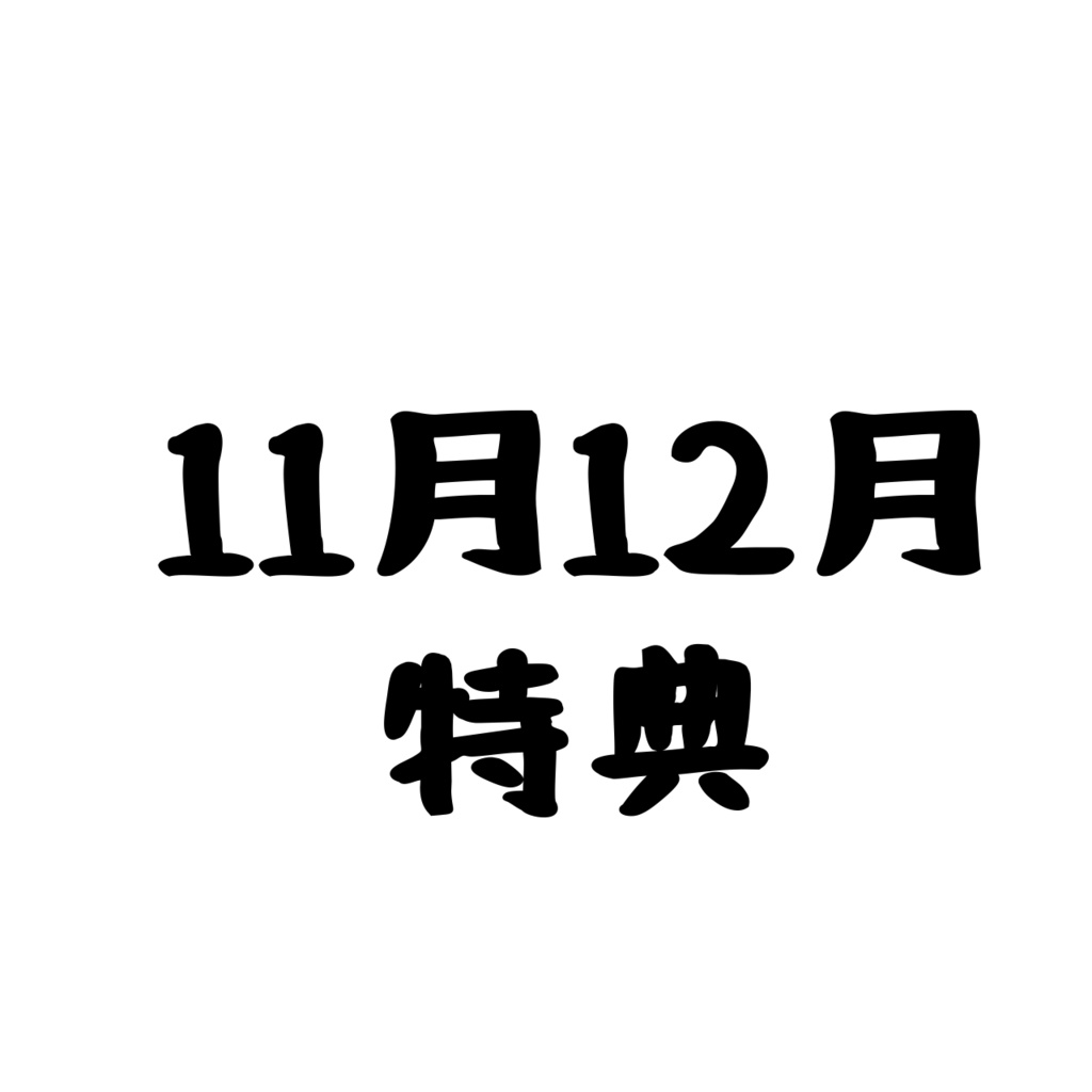うたまる  11月12月特典