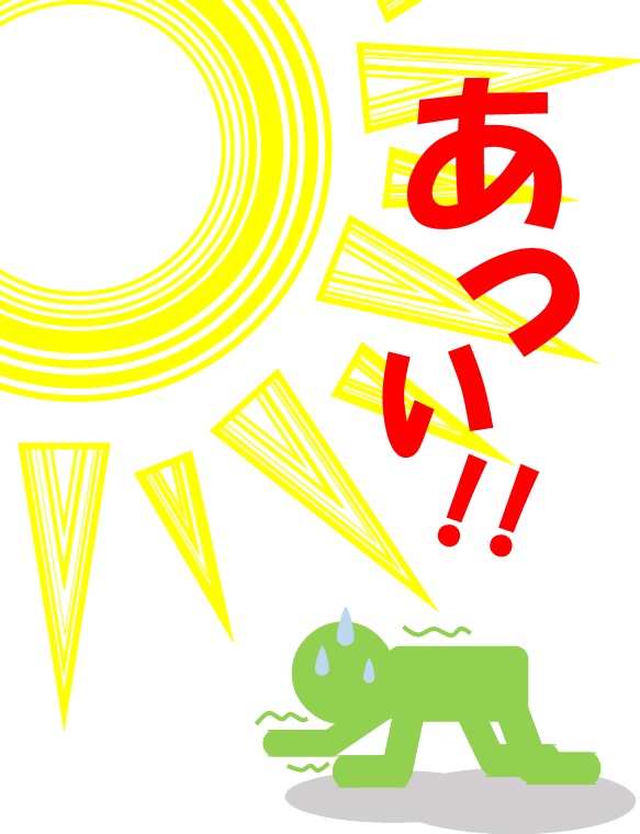 あつい！！