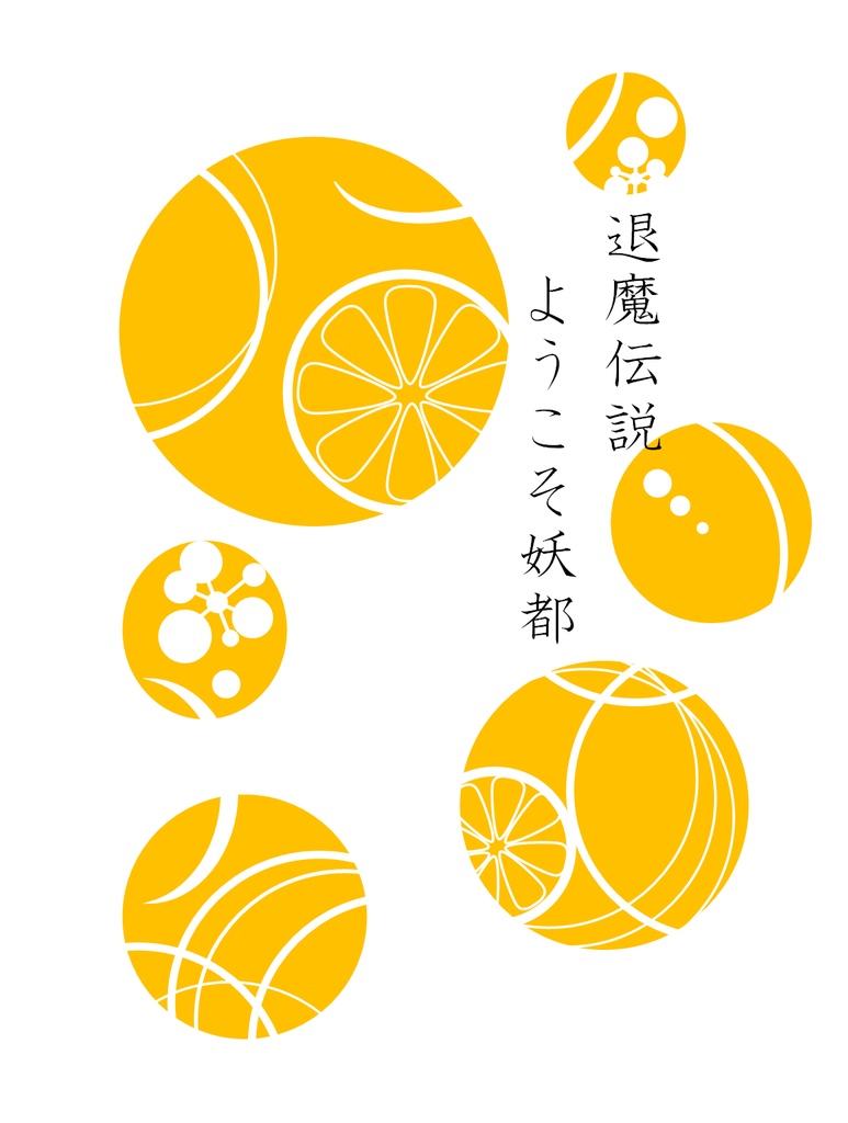 退魔伝説　ようそこ妖都