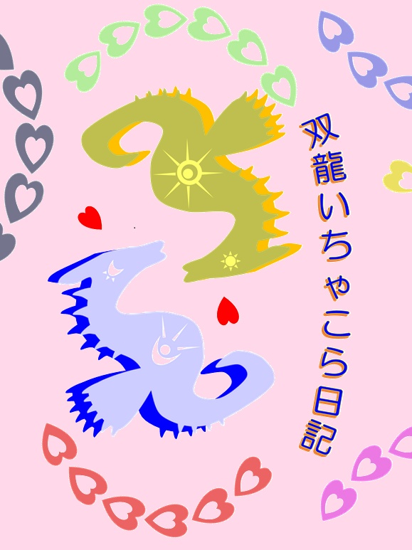 双龍いちゃこら日記
