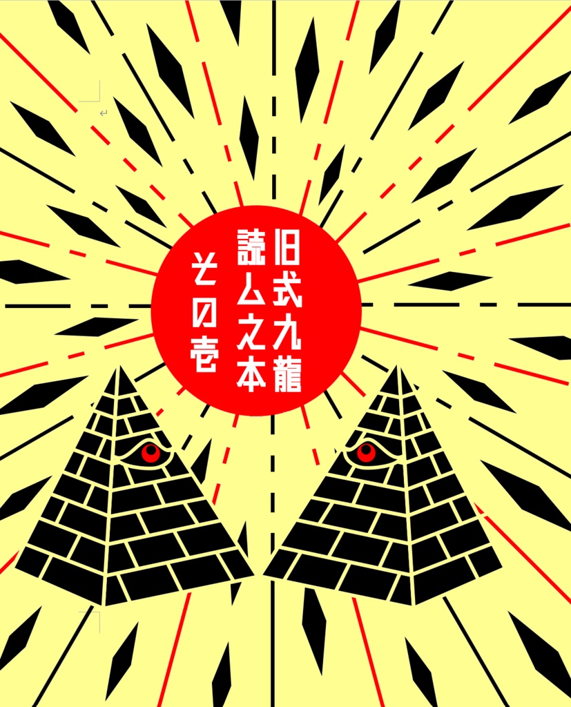 旧式九龍読ム之本その壱～参