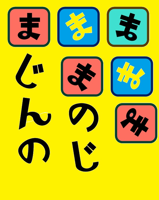 まじんのまのじ