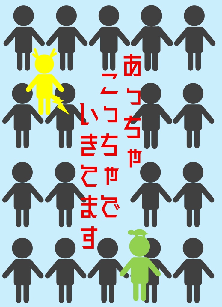 あっちゃこっちゃでいきてます