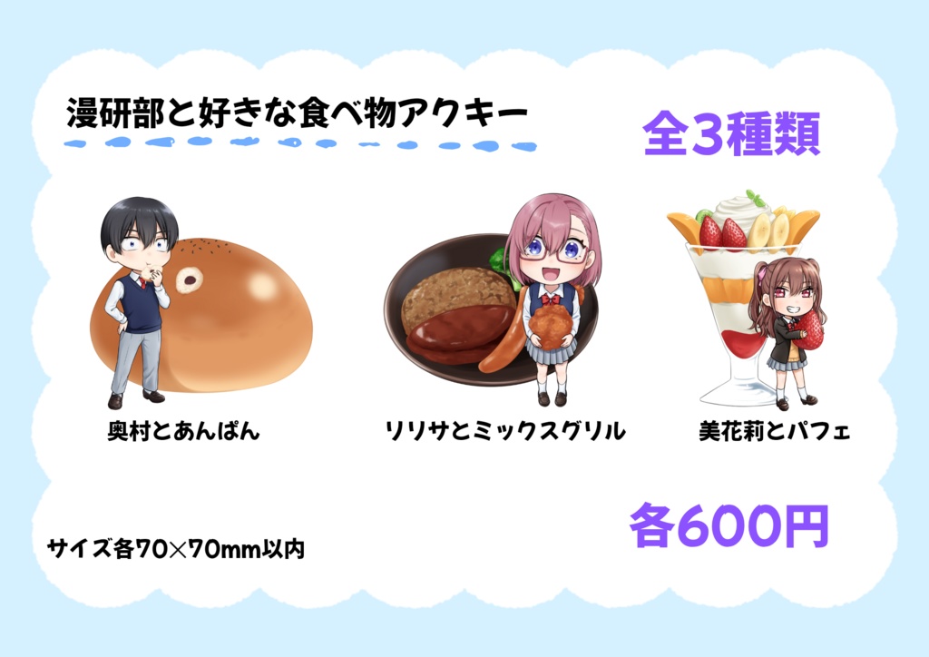 漫研部と好きな食べ物アクキー