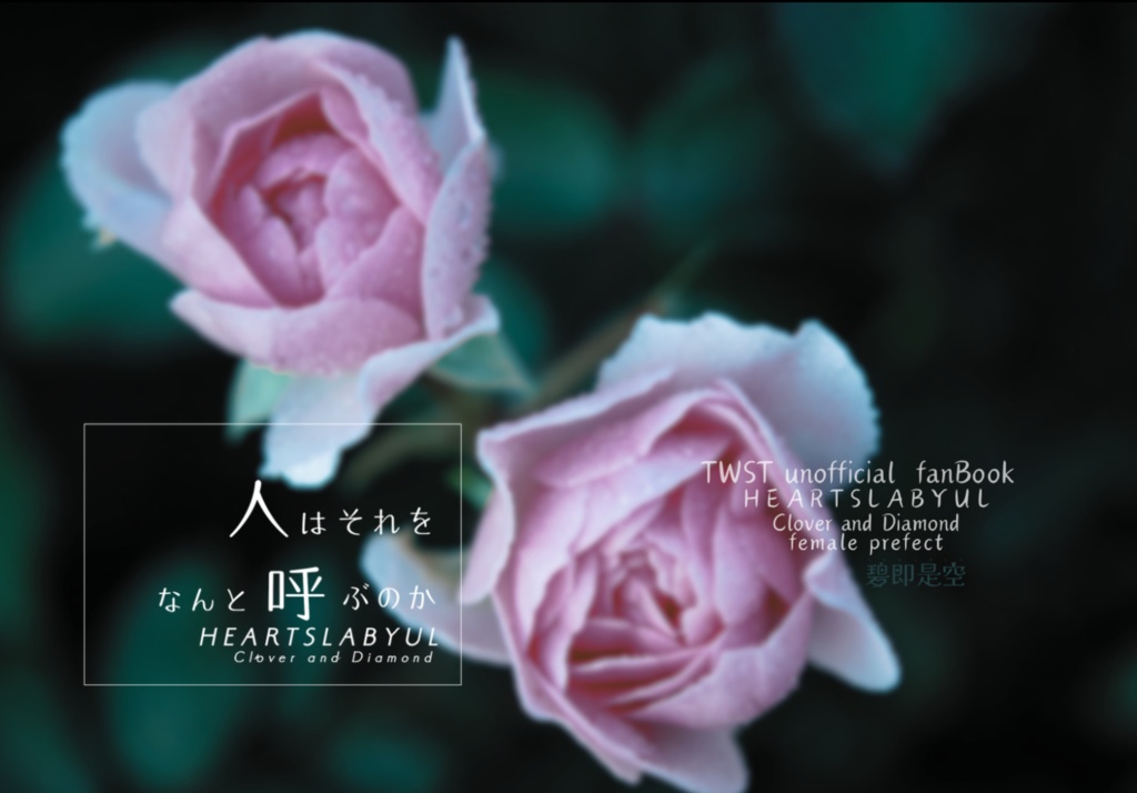 人はそれをなんと呼ぶのか　ー HEARTSLABYUL   Clover and Diamond ー(匿名配送)