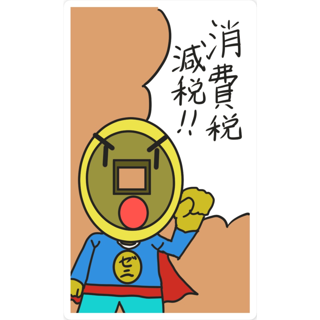 消費税減税!!