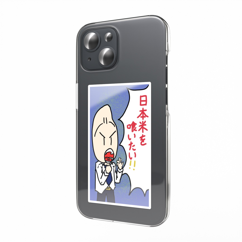日本米喰いたい！！