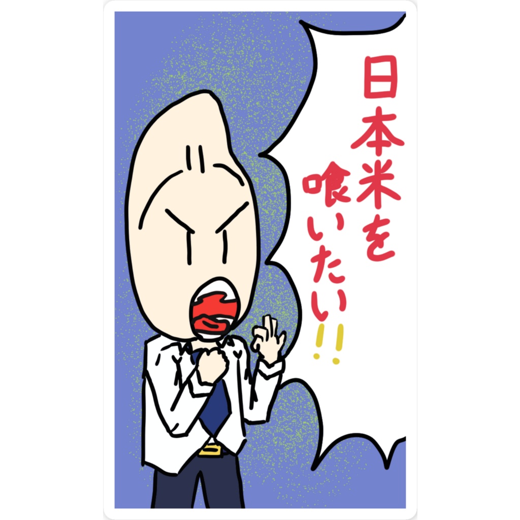 日本米喰いたい!!