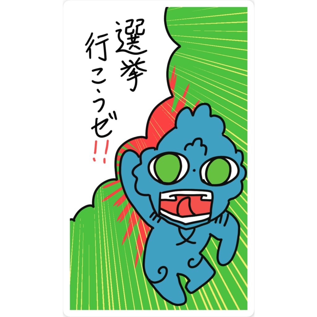 選挙行こうぜ!! ドグウさん