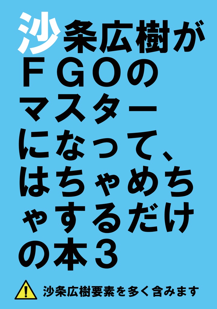 沙条広樹がFGOのマスターになって、はちゃめちゃするだけの本3