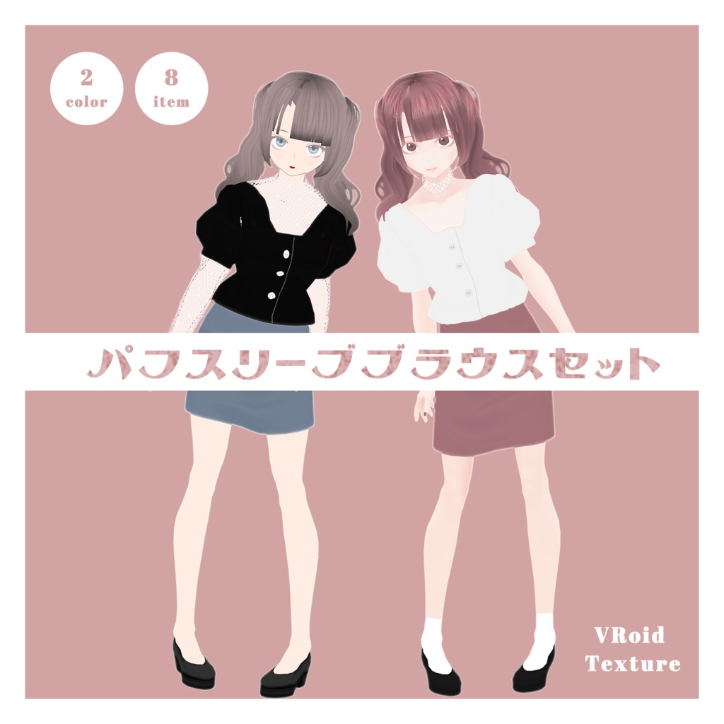 無料 パフスリーブブラウスセット Vroidテクスチャ Sakumyu Booth