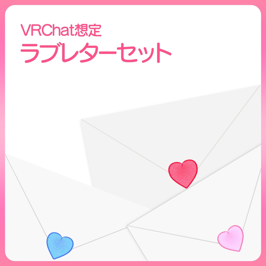 【無料】ラブレターセット【VRchat想定】