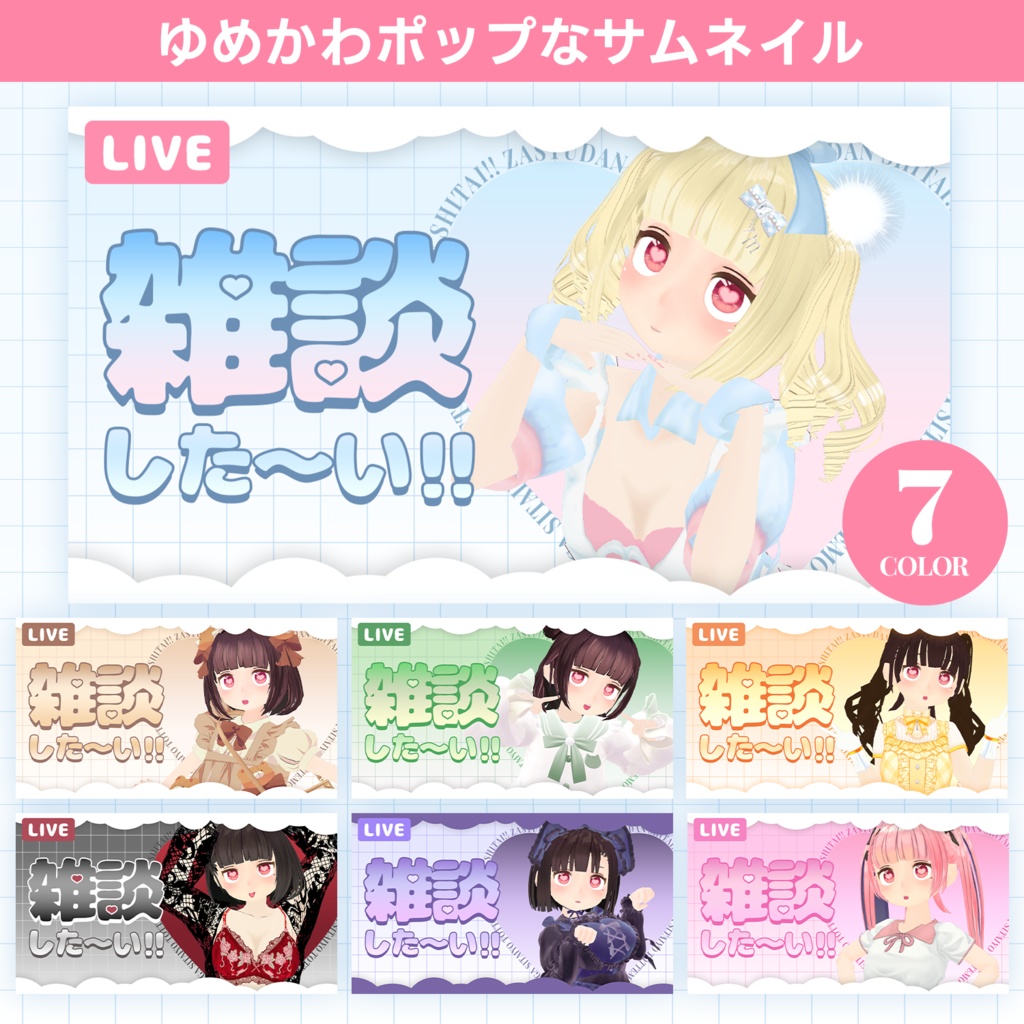 【無料あり】重ねるだけ簡単！ゆめかわポップな雑談用サムネイル