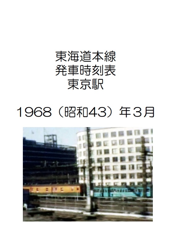 東海道本線東京駅　発車時刻表　1968年3月