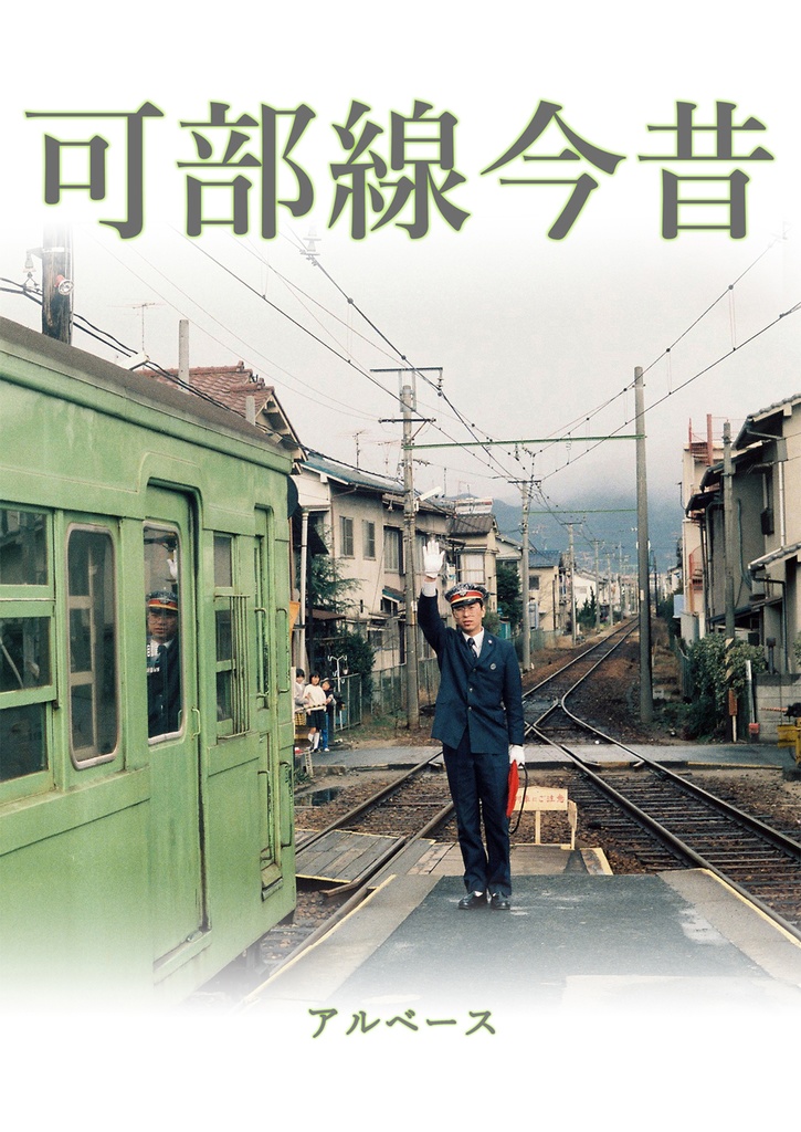 可部線今昔 PDF版