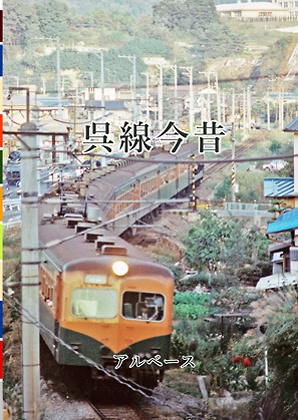 呉線今昔