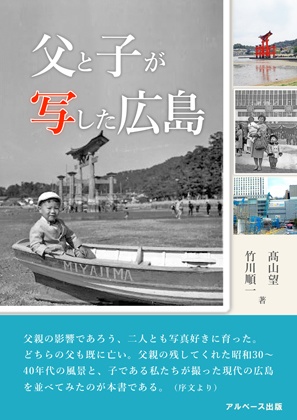 父と子が写した広島