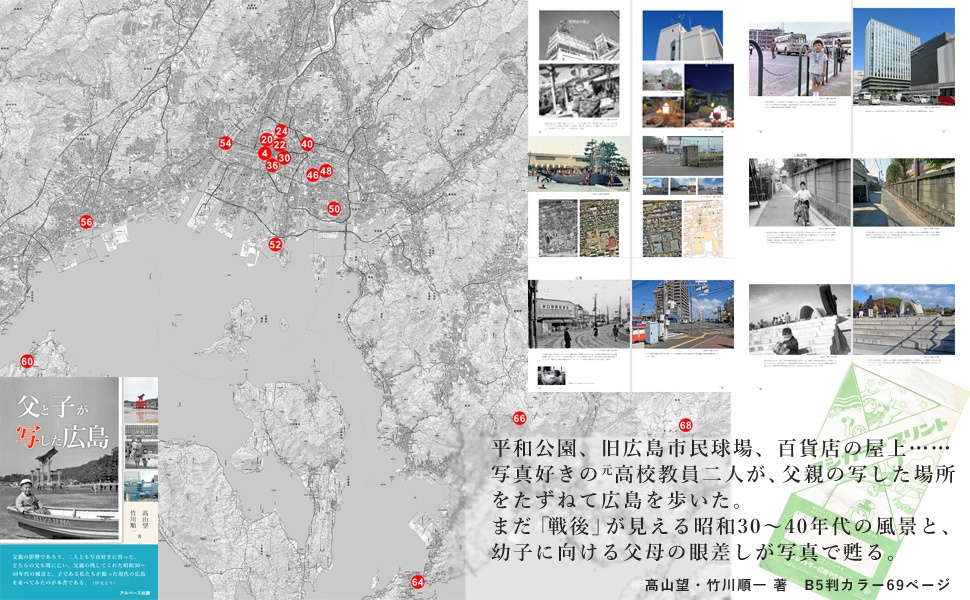父と子が写した広島