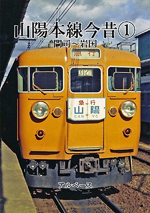 山陽本線今昔①