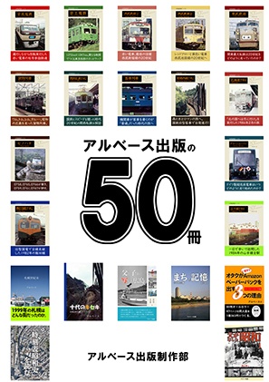 アルベース出版の50冊