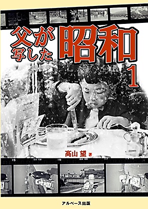 父が写した昭和１
