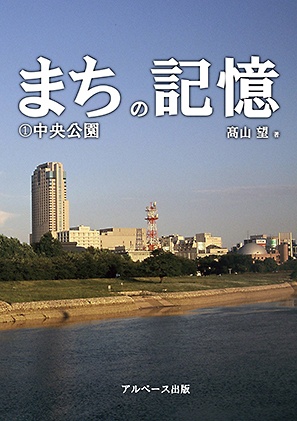 まちの記憶①中央公園